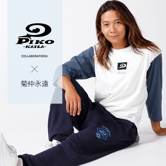 菊仲永遠×PIKO KAILAコラボスウェットパンツ