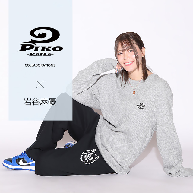 岩谷麻優×PIKO KAILAコラボスウェットパンツ