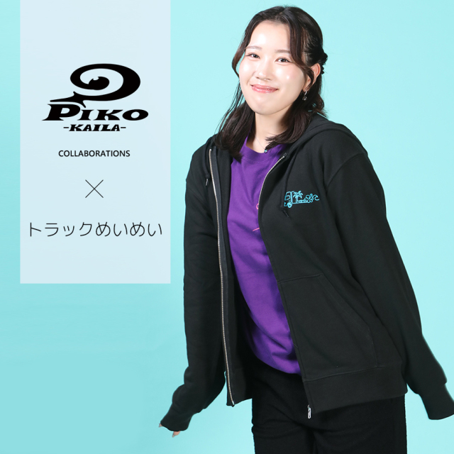 トラックめいめい×PIKO KAILAコラボZIPパーカー