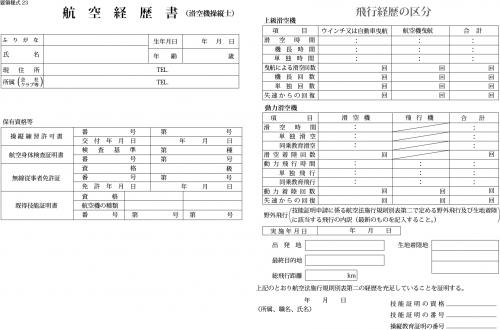 航空経歴書（滑空機）