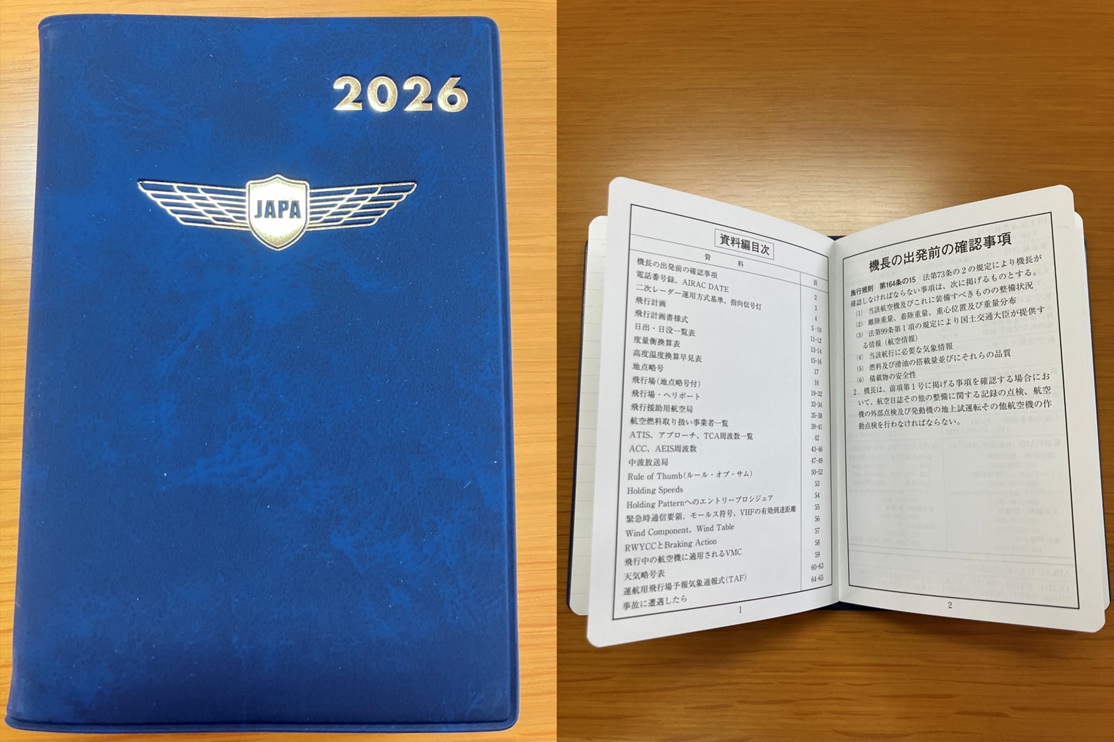 パイロット手帳2026年(日本航空機操縦士協会発行)