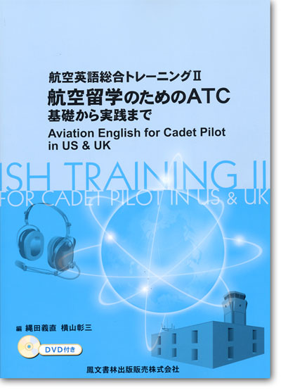 航空留学のためのＡＴＣ