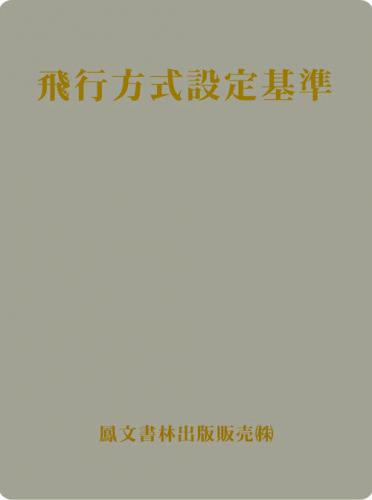 飛行方式設定基準(原本)