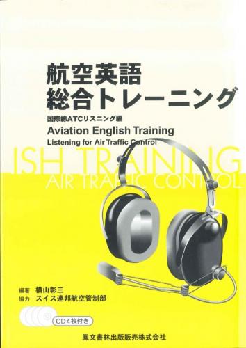 航空英語総合トレーニング 国際ATCリスニング編  CD4枚組