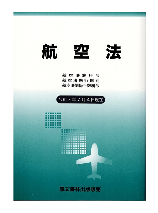 航空法(令和7年7月4日現在) パイロットハウス
