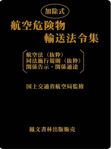 航空危険物輸送法令集