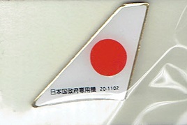 日本製尾翼ピン 日本国政府専用機