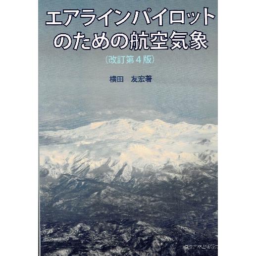 エアラインパイロットのための航空気象