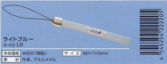 本革ミニストラップANA  ライトブルー