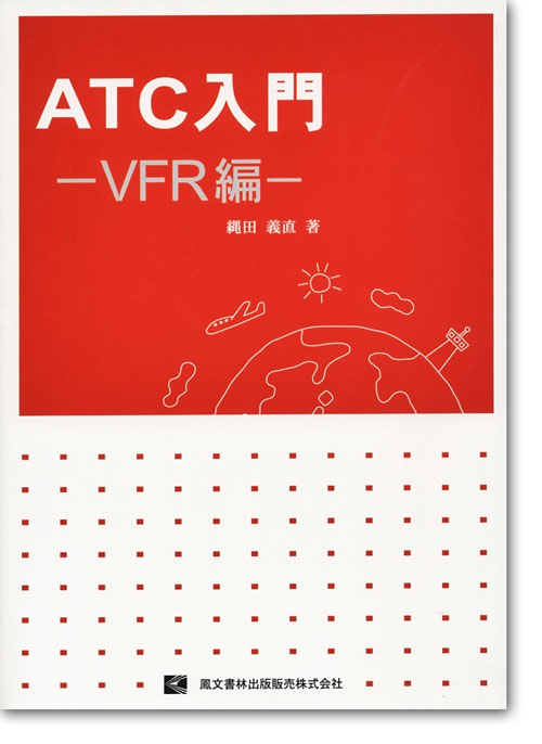 ATC入門 VFR編