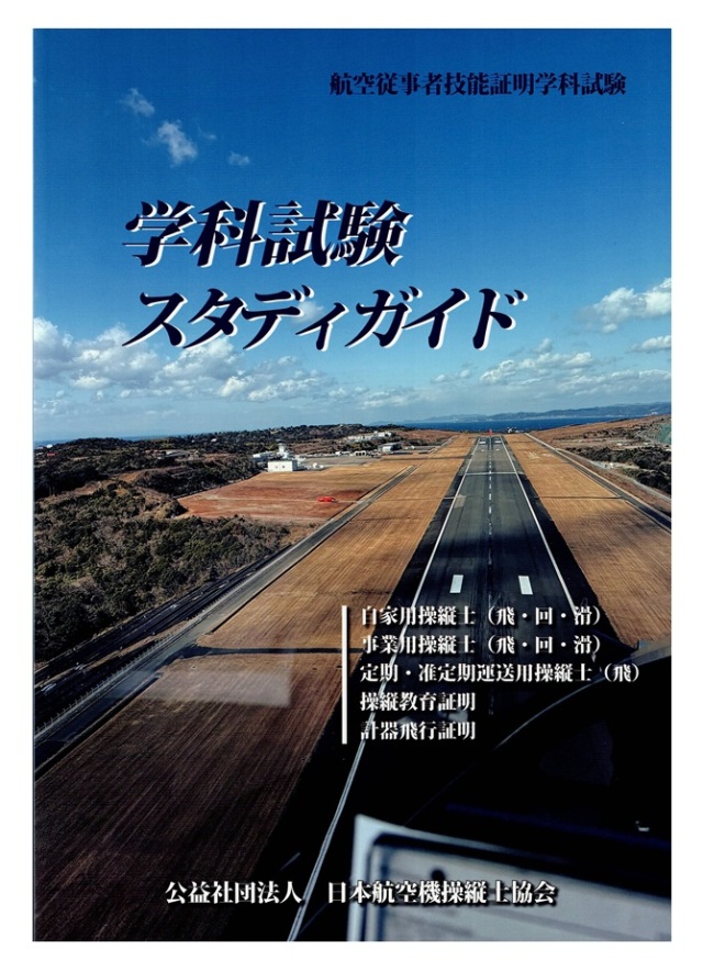 学科試験スタディガイド2025年