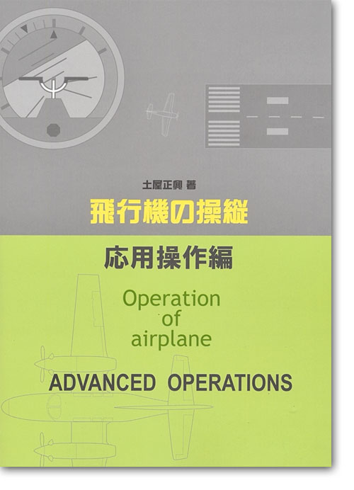 飛行機の操縦(応用操作編)