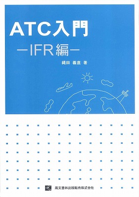 ATC入門 IFR編