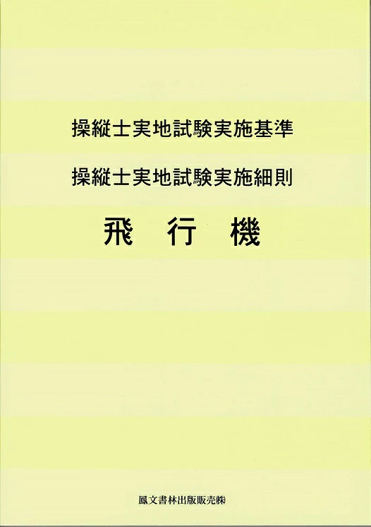 操縦士実地試験実施基準  操縦士実地試験実施細則  飛行機