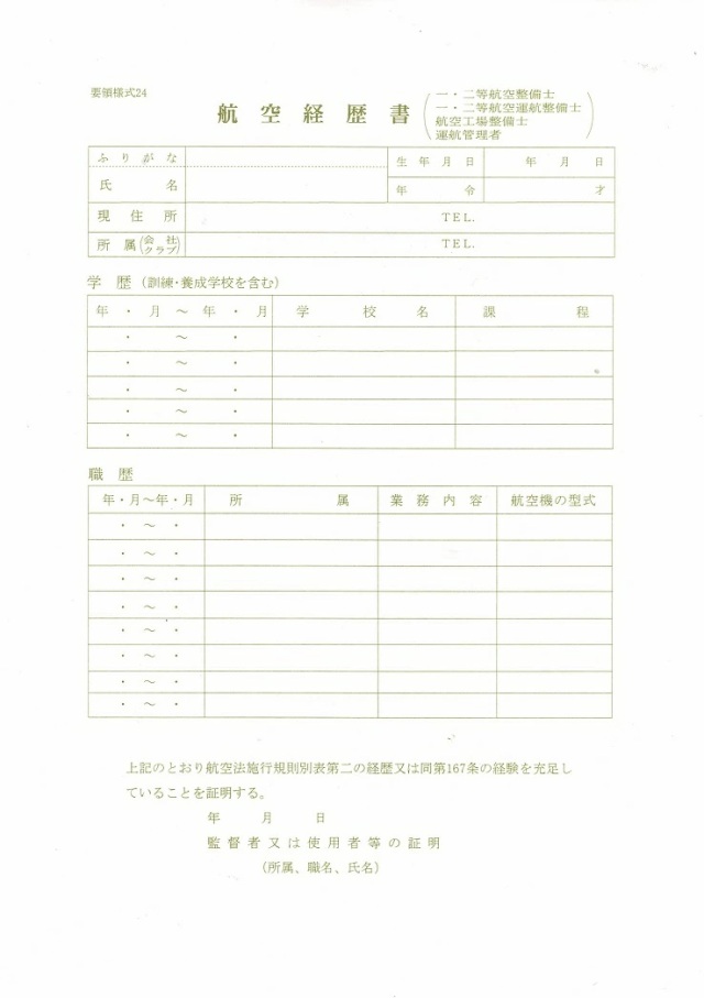 航空経歴書（整備士）