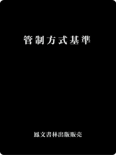 管制方式基準(原本)