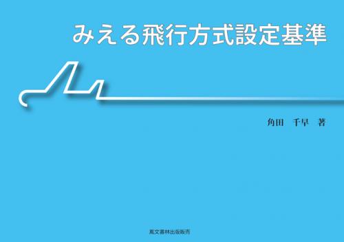 みえる飛行方式設定基準
