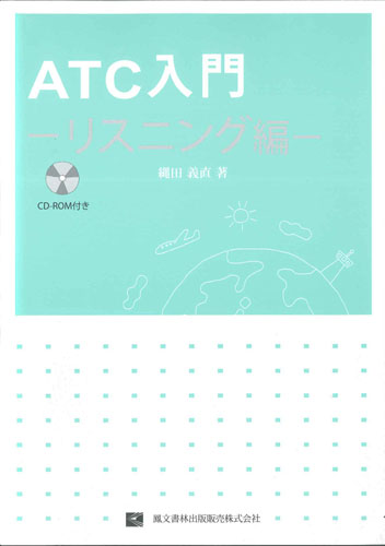 ATC入門 リスニング編