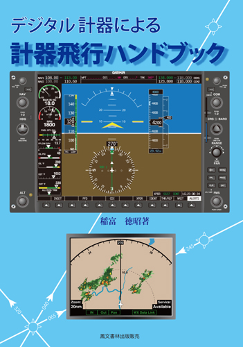 計器飛行ハンドブック