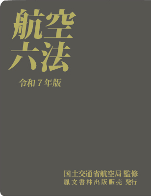 航空六法(令和７年版)