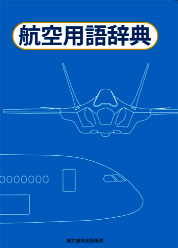 航空用語辞典
