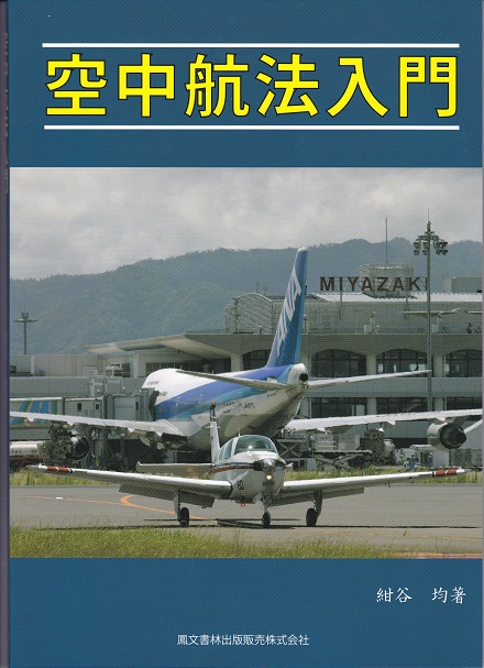 空中航法入門