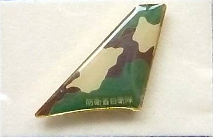 日本製尾翼ピン 防衛省自衛隊