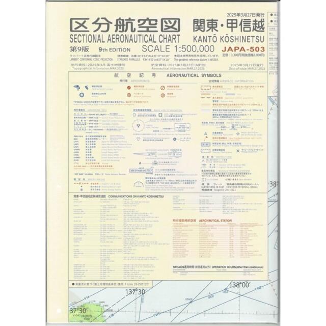 区分航空図 関東甲信越