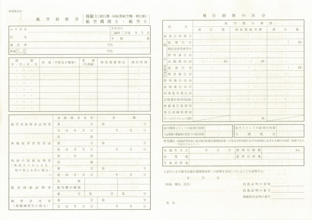 航空経歴書（操縦士）