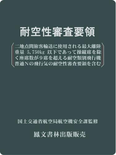 耐空性審査要領(原本)
