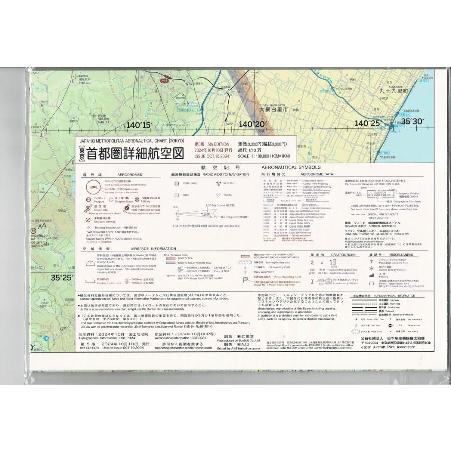首都圏詳細航空図 東京(2024年10月10日発行 第5版)
