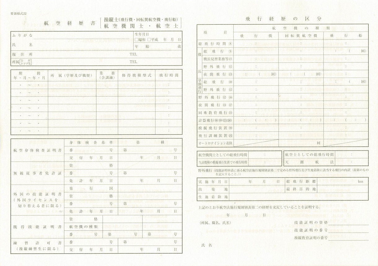 航空経歴書（操縦士）