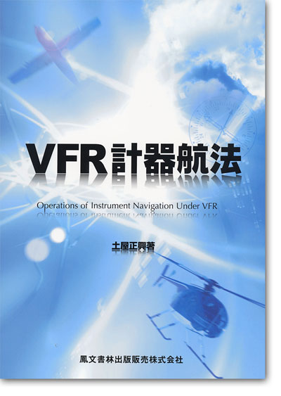ＶＦＲ計器航法