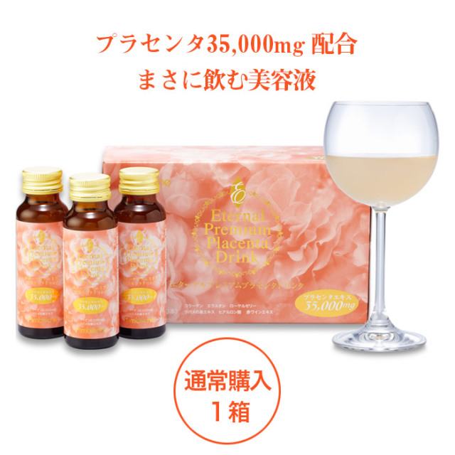 1箱 10本 エターナル プレミアム プラセンタドリンク