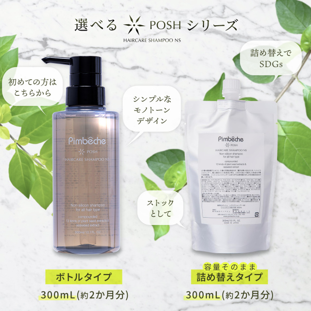 ポッシュ ヘアケアシャンプー NS