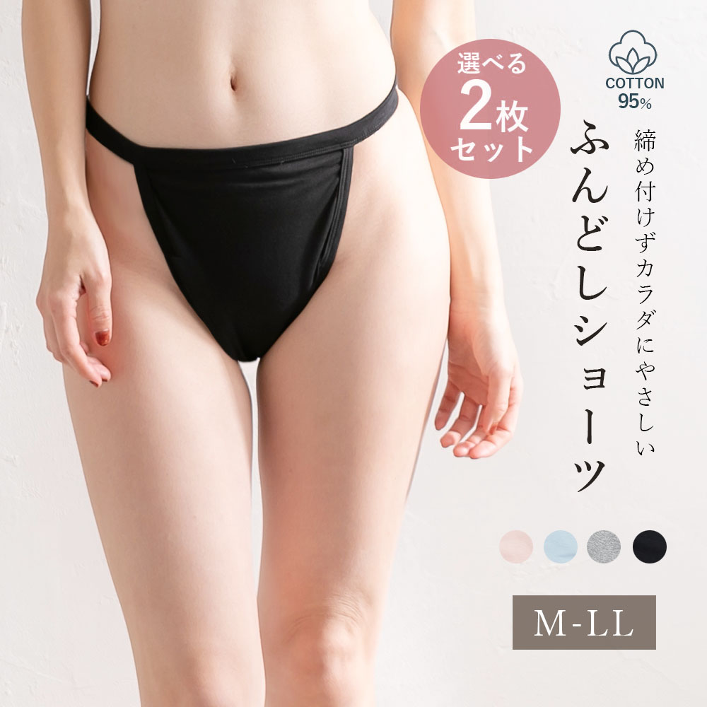 選べる2枚セット コットン 足口開放 ふんどしショーツ セットショーツ レディース リンパ 鼠径部 温活 綿95％ 安眠 血行 リラックス