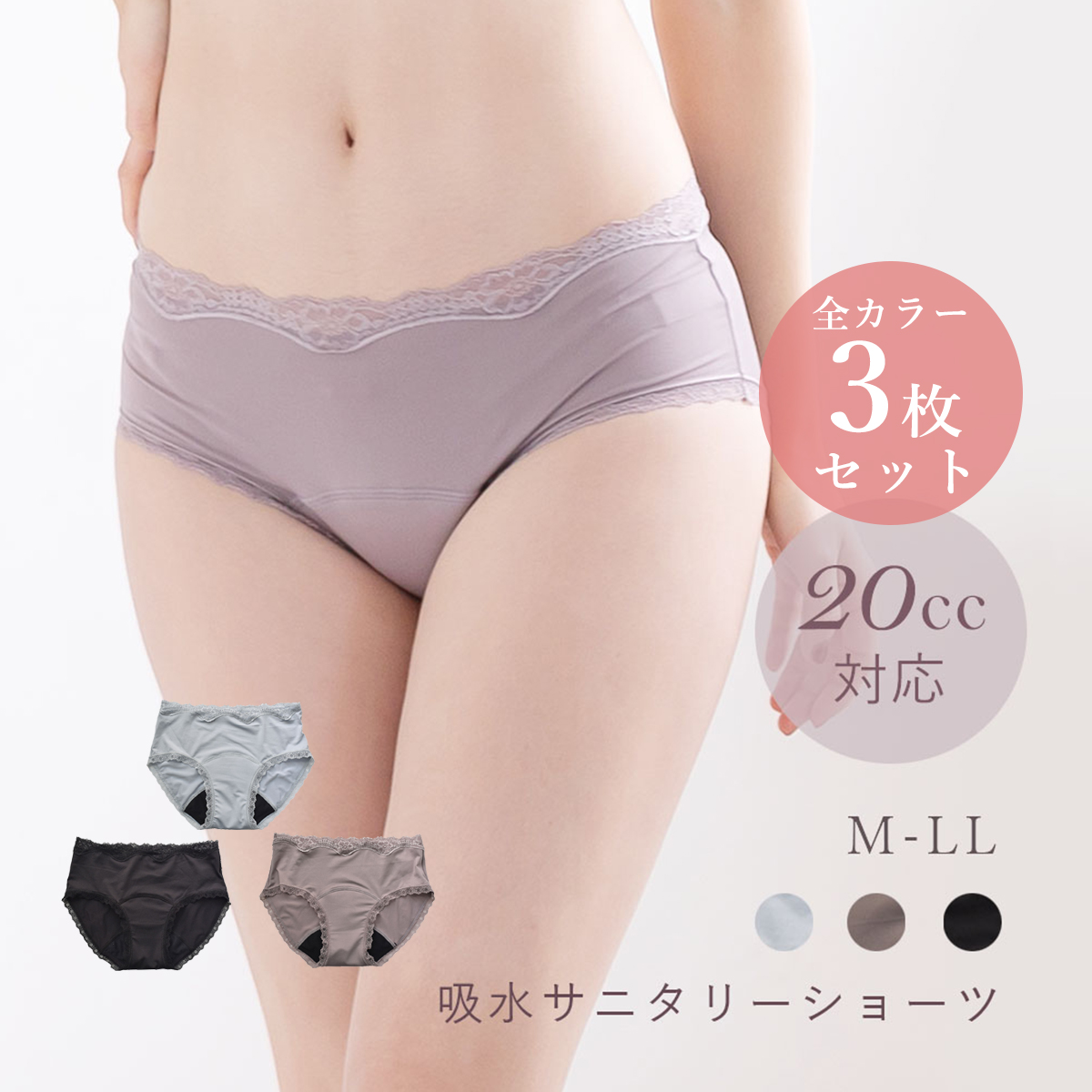 【３枚セット】20cc対応 4層構造 吸水サニタリーショーツ 抗菌防臭　撥水加工