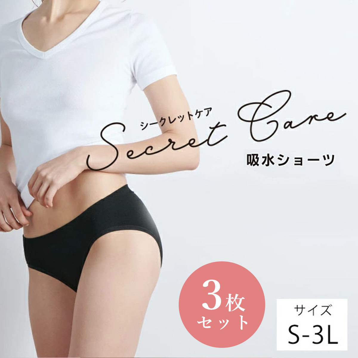 【3枚セット】(浅履きタイプ)(5cc)シークレットケア 吸水ショーツ 消臭抗菌 吸水速乾 羽付きナプキン取付可 軽失禁パンツ 産後 生理用ショーツ レディース 生理用 黒 快適下着