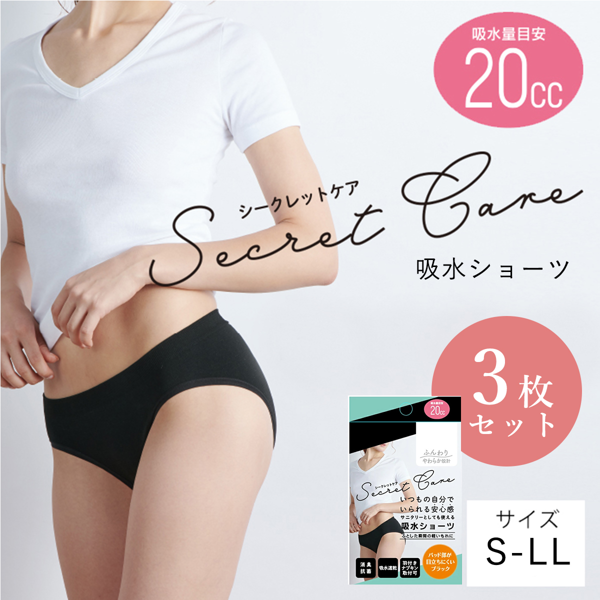 【3枚セット】(20cc)シークレットケア 吸水ショーツ 消臭抗菌・吸水速乾・羽付きナプキン取付可 女性用 吸水パンツ　20cc　浅履き 吸水量目安20ccタイプ 単品 サニタリー 消臭抗菌 吸水速乾