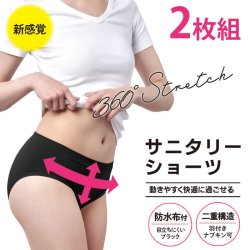 新感覚 360度ストレッチ サニタリーショーツ 2枚セット