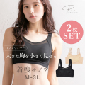 2枚セット 胸を小さく見せるブラ ブラジャー 着痩せ 脇高 ノンワイヤー 脇高 小さく見せる 補正下着 ブラ ブラトップ 着やせブラ 補正ブラ レディース 下着 大きいサイズ