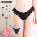 5タイプからカラー選べる3枚セット 総レースふんどしショーツ ショーツ 総レース レース ふんどし ふんどし型パンツ ふんどしパンツ ふんどしショーツ レディース 下着 インナー セット 3枚