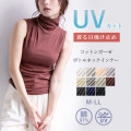 ノースリーブコットンガーゼベア天 UVカット ボトルネックインナー