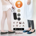リブレギンス コットン 綿混 レディース リブ ニット レギンス ストレッチ 伸縮 10分丈 カラーレギンス ウエストゴム タイツ スパッツ パンツ リブパンツ レギパン 無地 伸縮 美脚 