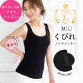 ソフトパッド入り・着るだけで補正！くびれメイクインナー（タンクトップ）
