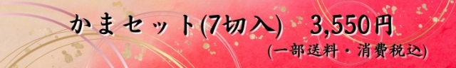 かまセット