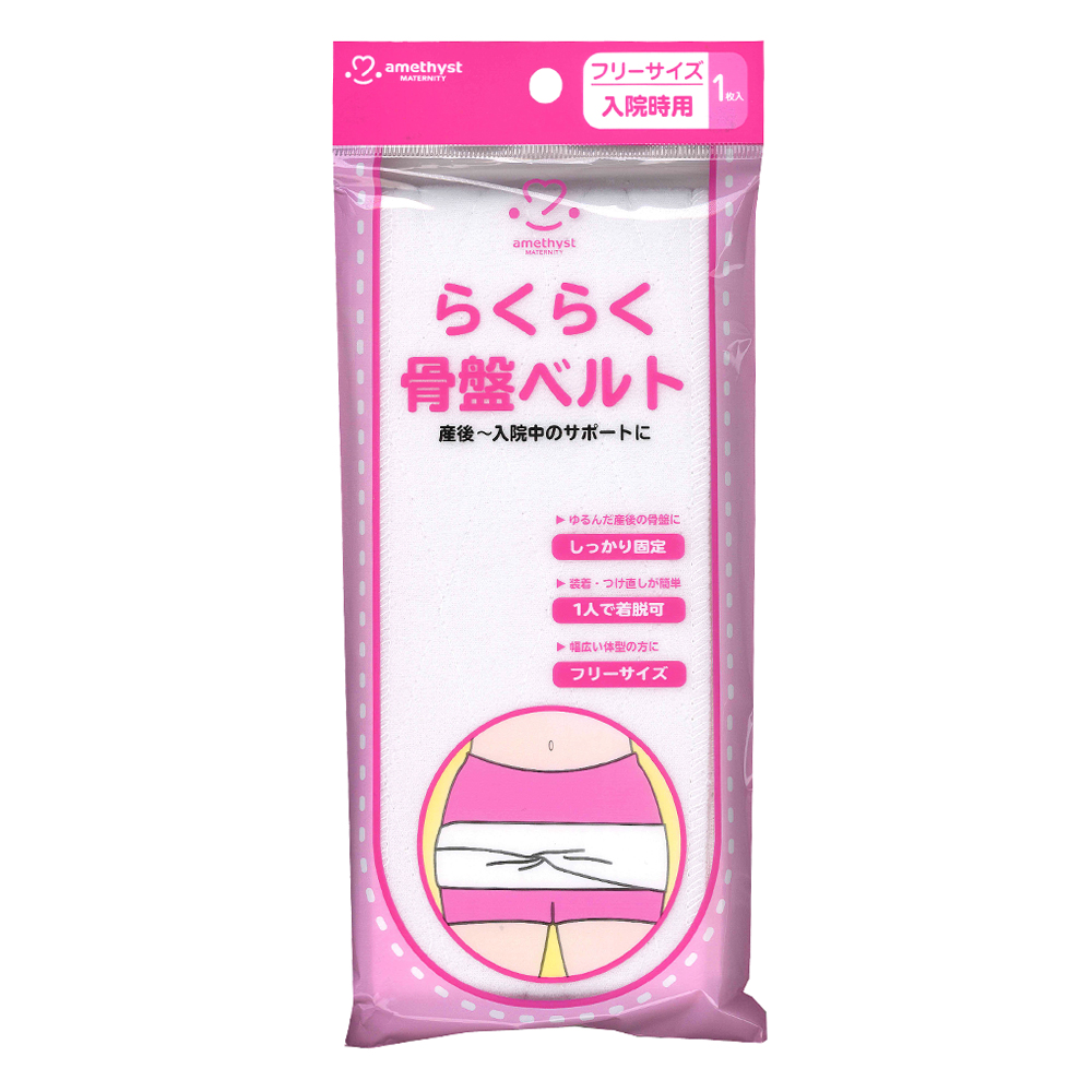 大衛 アメジスト らくらく骨盤ベルト 入院時用 (1枚入) 産前産後