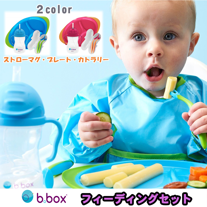 ビーボックス b box フィーディングセット