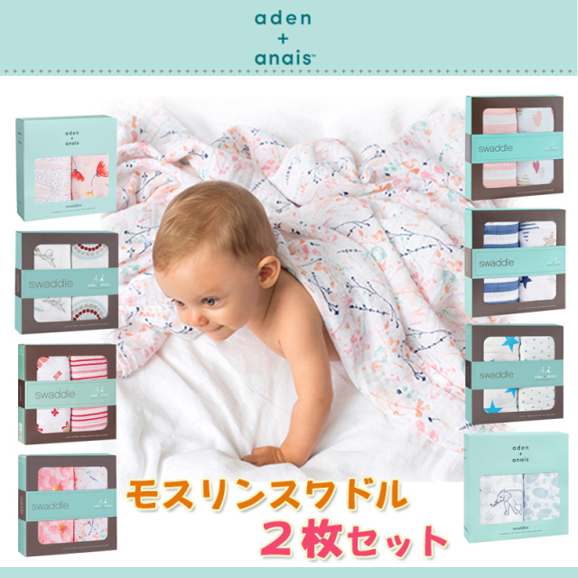 Aden Anais モスリンスワドル2枚入り おくるみ