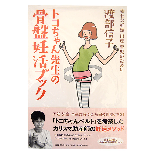 ☆トコちゃん先生の骨盤妊活ブック☆幸せな妊娠・出産・育児のために　トコちゃんベルト考案者渡部信子先生の最新刊！